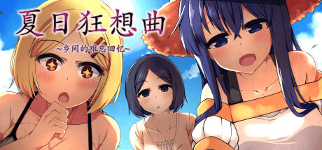 夏日狂想曲|SummerMemories官方网站插画